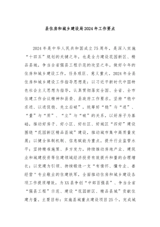 县住房和城乡建设局2024年工作要点