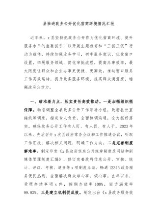 县推进政务公开优化营商环境情况汇报