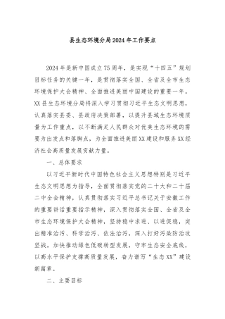 县生态环境分局2024年工作要点