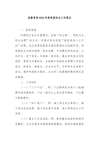 县教育局2024年度校园安全工作要点