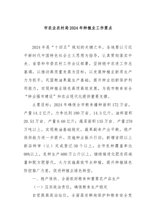 市农业农村局2024年种植业工作要点