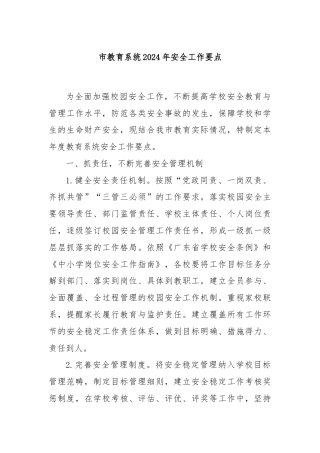 市教育系统2024年安全工作要点
