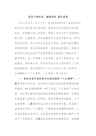 培训心得体会：锤炼党性 提升素养