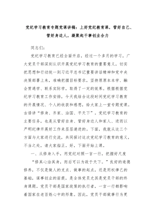 党纪学习教育专题党课讲稿：上好党纪教育课，管好自己、管好身边人，凝聚起干事创业合力