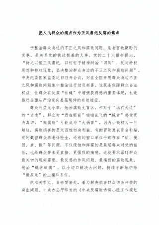 把人民群众的痛点作为正风肃纪反腐的焦点