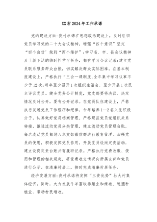 XX村2024年工作承诺