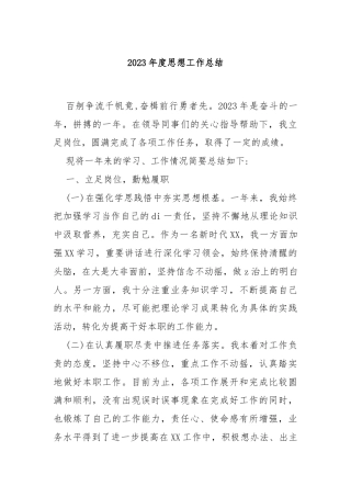 2023年度思想工作总结