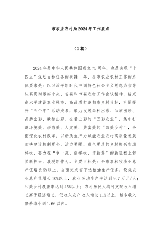 (2篇)市农业农村局2024年工作要点