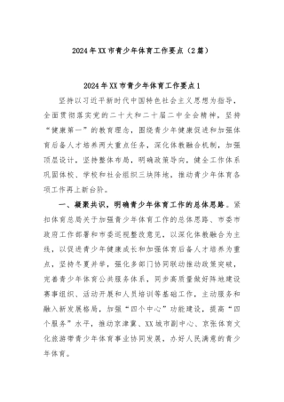 (2篇)2024年XX市青少年体育工作要点