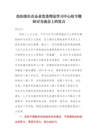 组织部长在企业党委理论学习中心组专题研讨交流会上的发言