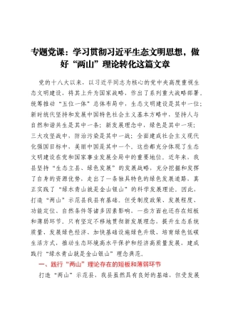 专题党课：学习贯彻习近平生态文明思想，做好两山理论转化这篇文章