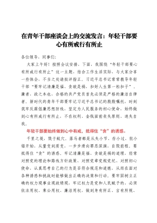 在青年干部座谈会上的交流发言：年轻干部要心有所戒行有所止