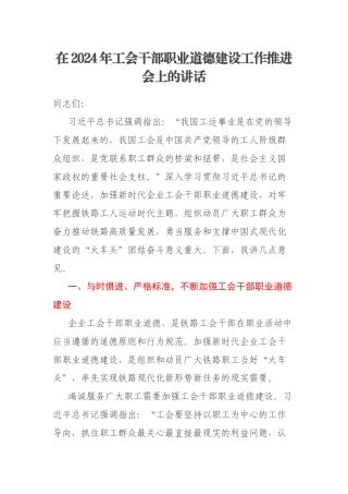 在2024年工会干部职业道德建设工作推进会上的讲话