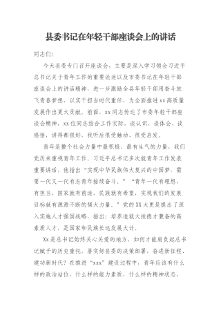 县委书记在年轻干部座谈会上的讲话