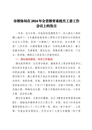 市教体局在2024年全省教育系统关工委工作会议上的发言