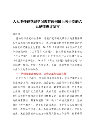 人大主任在党纪学习教育读书班上关于党的六大纪律研讨发言
