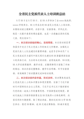 全省民主党派代表人士培训班总结