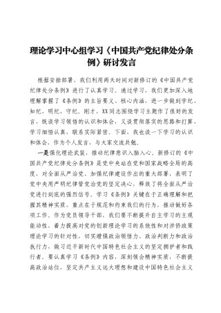 理论学习中心组学习《中国共产党纪律处分条例》研讨发言