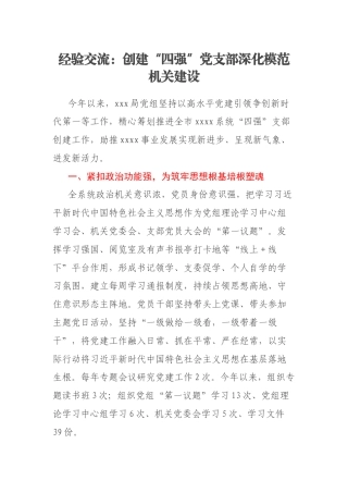 经验交流：创建“四强”党支部深化模范机关建设