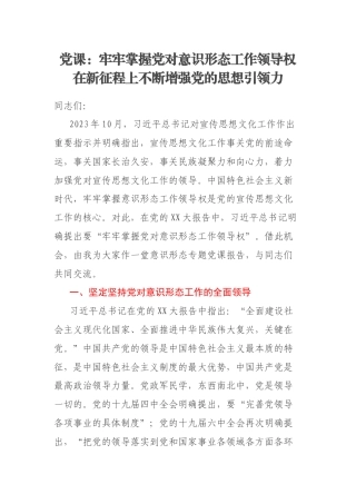 党课：牢牢掌握党对意识形态工作领导权在新征程上不断增强党的思想引领力