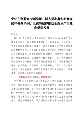 党纪主题教育专题党课：深入贯彻落实新修订纪律处分条例，以铁的纪律推动全面从严治党向纵深发展