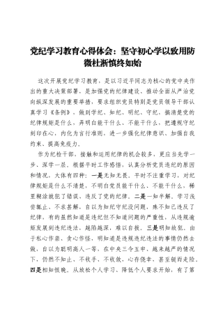 党纪学习教育心得体会：坚守初心 学以致用 防微杜淅 慎终如始
