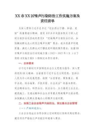 XX市XX区噪声污染防治工作实施方案及责任清单