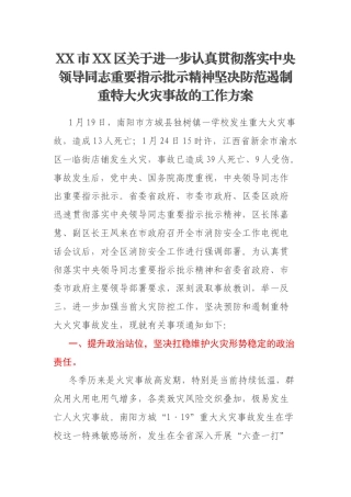 XX市XX区关于进一步认真贯彻落实中央领导同志重要指示批示精神坚决防范遏制重特大火灾事故的工作方案
