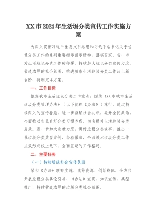 XX市2024年生活圾分类宣传工作实施方案