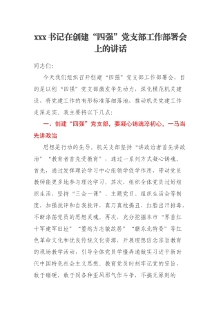 xxx书记在创建“四强”党支部工作部署会上的讲话