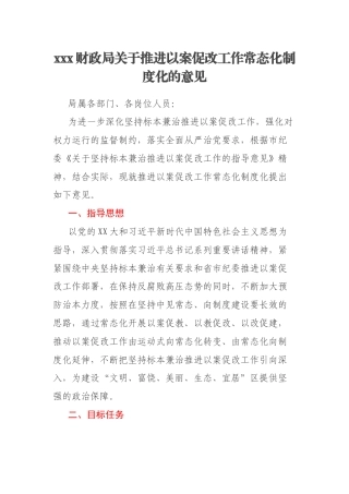 xxx财政局关于推进以案促改工作常态化制度化的意见