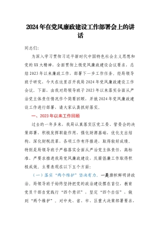2024年在党风廉政建设工作部署会上的讲话