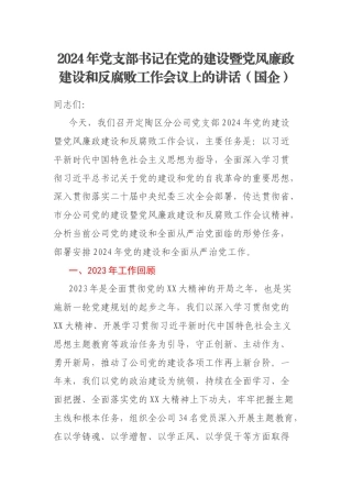 2024年党支部书记在党的建设暨党风廉政建设和反腐败工作会议上的讲话（国企）