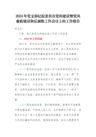 2024年党支部纪检委员在党的建设暨党风廉政建设和反腐败工作会议上的工作报告