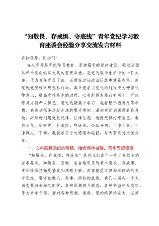“知敬畏、存戒惧、守底线”青年党纪学习教育座谈会经验分享交流发言材料