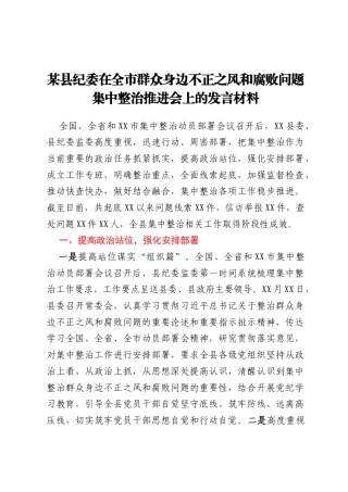 某县纪委在全市群众身边不正之风和腐败问题集中整治推进会上的发言材料