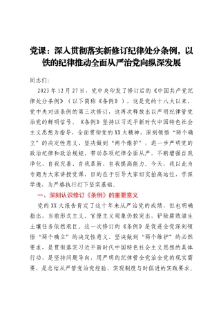 党课：深入贯彻落实新修订纪律处分条例，以铁的纪律推动全面从严治党向纵深发展