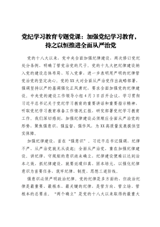党纪学习教育专题党课：加强党纪学习教育，持之以恒推进全面从严治党
