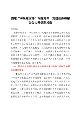 创建“四强党支部”专题党课：党建业务相融合 合力开创新局面