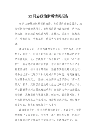 xx同志政治素质情况报告