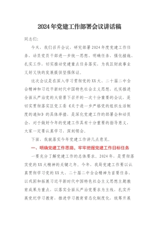 2024年党建工作部署会议讲话稿
