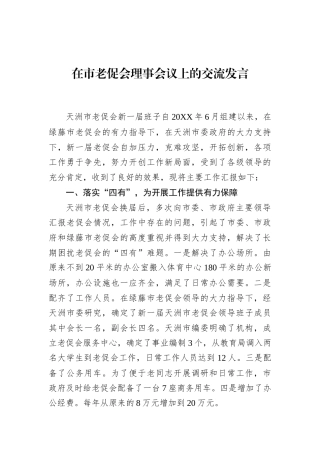 在市老促会理事会议上的交流发言
