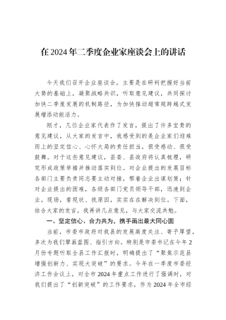 在2024年二季度企业家座谈会上的讲话