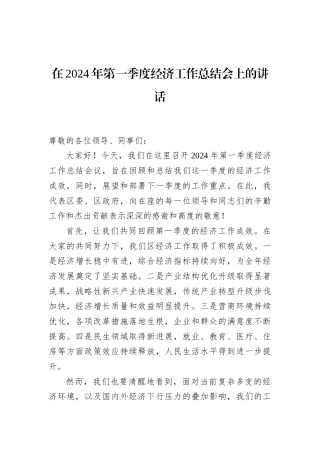 在2024年第一季度经济工作总结会上的讲话
