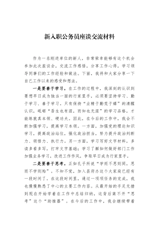 新入职公务员座谈交流材料