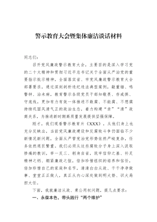 警示教育大会暨集体廉洁谈话材料
