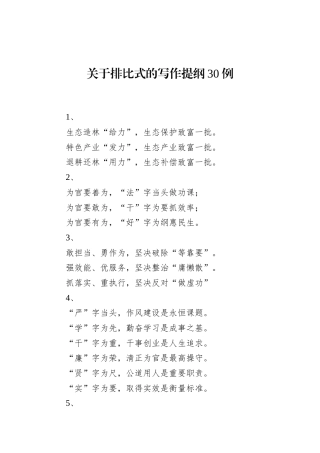 关于排比式的写作提纲30例