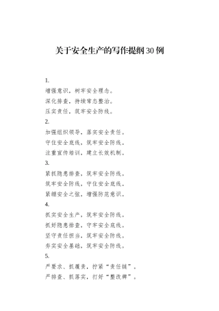 关于安全生产的写作提纲30例