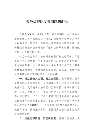 公务员停职反省期思想汇报