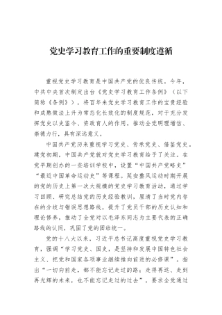 党史学习教育工作的重要制度遵循